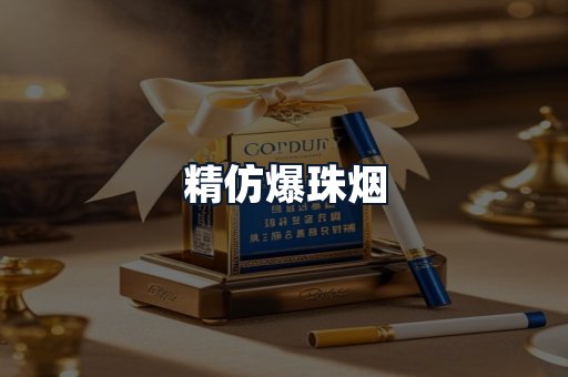精仿爆珠烟