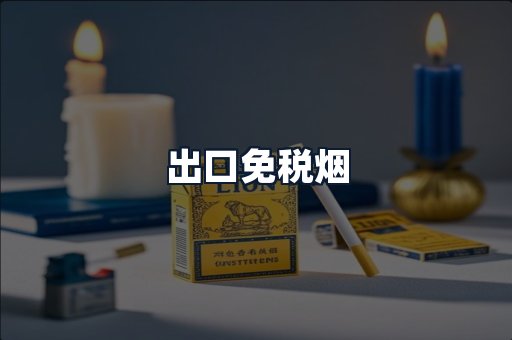 出口免税烟