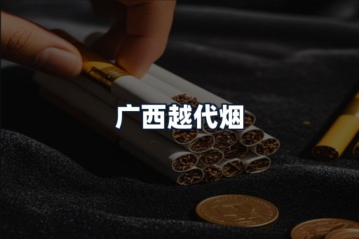 广西越代烟