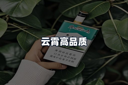云霄高品质
